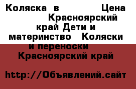 Коляска 3в1 Bavario › Цена ­ 6 000 - Красноярский край Дети и материнство » Коляски и переноски   . Красноярский край